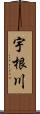 宇根川 Scroll