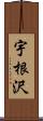 宇根沢 Scroll
