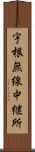 宇根無線中継所 Scroll
