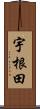 宇根田 Scroll