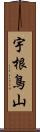 宇根鳥山 Scroll
