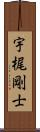 宇梶剛士 Scroll