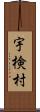 宇検村 Scroll