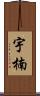 宇楠 Scroll