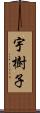 宇樹子 Scroll