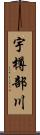 宇樽部川 Scroll
