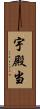 宇殿当 Scroll