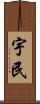 宇民 Scroll