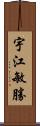 宇江敏勝 Scroll