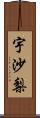 宇沙梨 Scroll