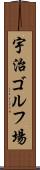 宇治ゴルフ場 Scroll