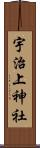 宇治上神社 Scroll