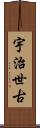 宇治世古 Scroll