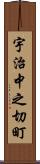 宇治中之切町 Scroll