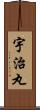 宇治丸 Scroll