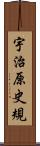 宇治原史規 Scroll
