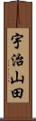 宇治山田 Scroll