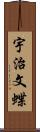 宇治文蝶 Scroll