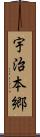 宇治本郷 Scroll