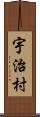 宇治村 Scroll