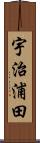 宇治浦田 Scroll