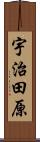 宇治田原 Scroll