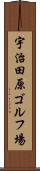 宇治田原ゴルフ場 Scroll
