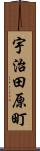 宇治田原町 Scroll