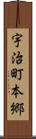 宇治町本郷 Scroll
