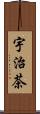 宇治茶 Scroll