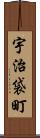 宇治袋町 Scroll