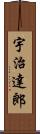 宇治達郎 Scroll