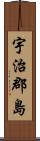 宇治郡島 Scroll