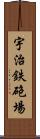 宇治鉄砲場 Scroll