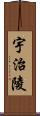 宇治陵 Scroll