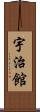宇治館 Scroll