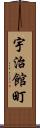 宇治館町 Scroll