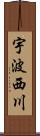 宇波西川 Scroll