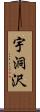 宇洞沢 Scroll