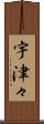 宇津々 Scroll