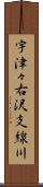 宇津々右沢支線川 Scroll