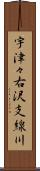 宇津々右沢支線川 Scroll