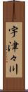 宇津々川 Scroll