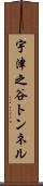宇津之谷トンネル Scroll