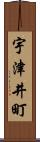 宇津井町 Scroll