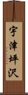 宇津坪沢 Scroll