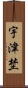 宇津埜 Scroll
