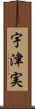 宇津実 Scroll