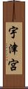 宇津宮 Scroll