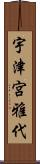 宇津宮雅代 Scroll